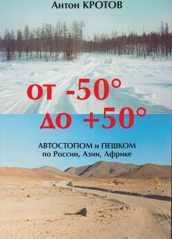 От -50 до +50: автостопом и пешком по России, Азии, Африке - Кротов Антон Викторович