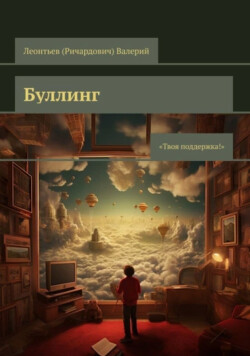 Буллинг. Твоя поддержка! - Леонтьев Валерий Ричардович