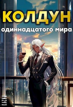 Колдун одиннадцатого мира (СИ) - "Касим"