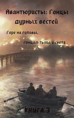 Гонцы дурных вестей (СИ) - Борик Пан