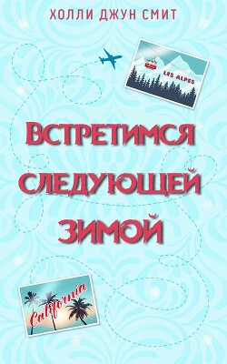 Встретимся следующей зимой (ЛП) - Смит Холли Джун