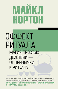 Эффект ритуала. Магия простых действий – от привычки к ритуалу - Нортон Майкл