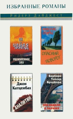 Раскаленное эхо. Опасный поворот. Аналитик. Три недели в Париже (сборник) (СИ) - Чайлд Ли