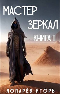 Мастер Зеркал Книга II (СИ) - Лопарев Игорь Викторович