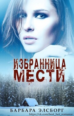 Избранница мести (ЛП) - Элсборг Барбара