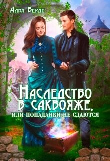 Наследство в саквояже, или попаданки не сдаются&#33; (СИ) - Верде Алва