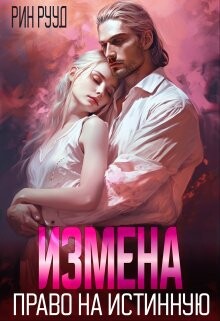 Измена. Право на истинную (СИ) - Рууд Рин