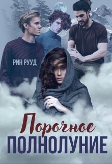 Порочное полнолуние (СИ) - Рууд Рин