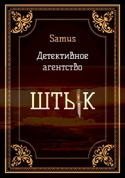 Детективное агентство "Штык" (СИ) - "Samus"