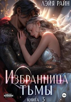 Избранница Тьмы. Книга 3 (СИ) - Богатова Властелина