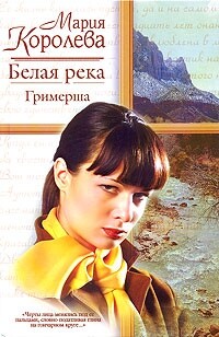 Белая река. Гримерша - Королева Мария Михайловна