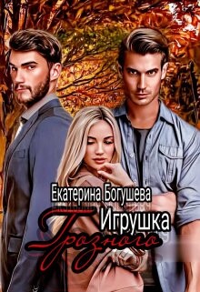 Игрушка Грозного 2. Возвращенный (СИ) - Богушева Екатерина