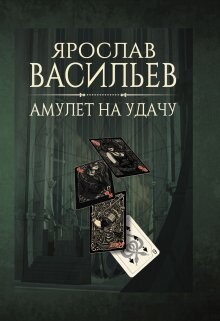 Амулет на удачу (СИ) - Васильев Ярослав