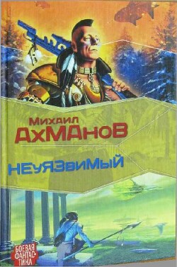 Дженнак неуязвимый - Ахманов Михаил Сергеевич