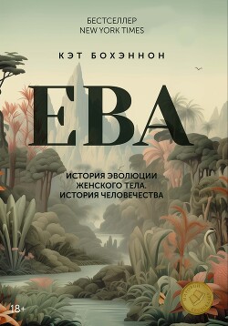 ЕВА. История эволюции женского тела. История человечества - Бохэннон Кэт