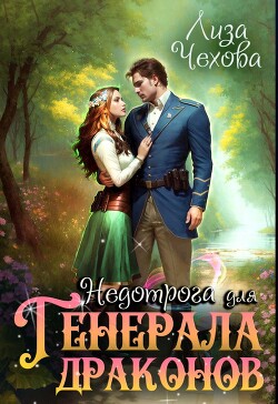 Недотрога для генерала Драконов (СИ) - Чехова Лиза