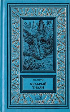 Собрание сочинений Яна Ларри. Том второй - Ларри Ян Леопольдович