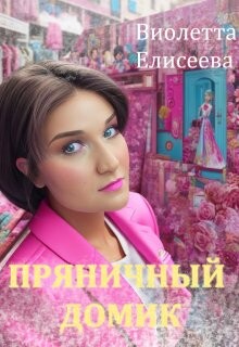 Пряничный домик (СИ) - Елисеева Виолетта