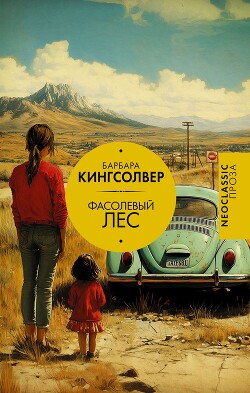 Фасолевый лес - Кингсолвер Барбара