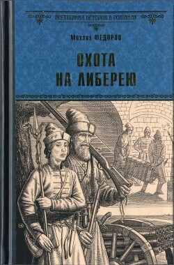 Охота на либерею - Федоров Михаил Иванович