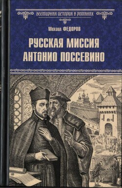 Русская миссия Антонио Поссевино - Федоров Михаил Иванович