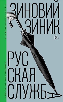 Русская служба - Зиник Зиновий Ефимович