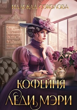 Кофейня леди Мэри (СИ) - Соколова Надежда Игоревна