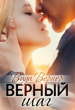 Верный шаг (СИ) - Вернер Вида