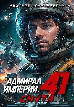 Адмирал Империи 41 (СИ) - Коровников Дмитрий