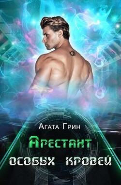 Арестант особых кровей (СИ) - Грин Агата