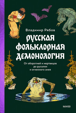 Русская фольклорная демонология - Рябов Владимир