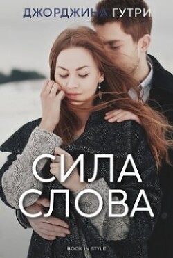 Сила слова (ЛП) - Гутри Джорджина