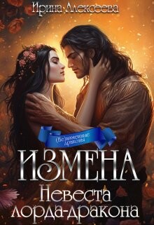 Измена. Невеста лорда-дракона (СИ) - Алексеева Ирина Сергеевна