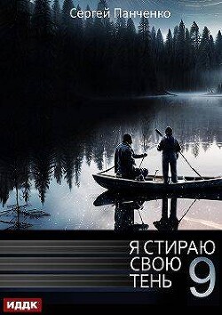 Я стираю свою тень 9 (СИ) - Панченко Сергей Анатольевич