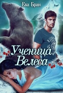 Ученица Велеса (СИ) - Бран Ева