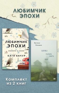 Любимчик Эпохи. Комплект из 2 книг - Качур Катя