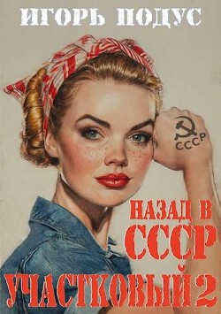 Участковый: Назад в СССР 2 (СИ) - Подус Игорь