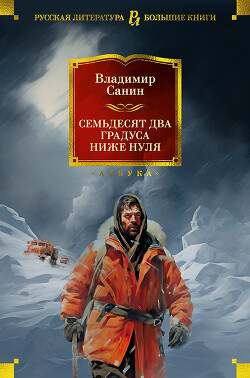 Семьдесят два градуса ниже нуля. Роман, повести (СИ) - Санин Владимир Маркович