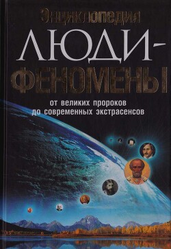 Энциклопедия. Люди-феномены от великих пророков до современных экстрасенсов - Шлионская Ирина Александровна