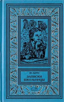 Собрание сочинений Яна Ларри. Том третий - Ларри Ян Леопольдович