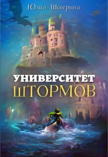 Университет Штормов: рассказы, которых нет (СИ) - Шеверина Юлия