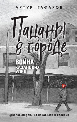 Пацаны в городе. Война казанских улиц - Гафаров Артур Айратович