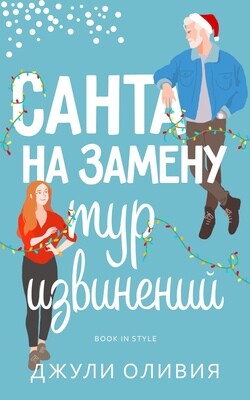 Санта на замену: Тур извинений (ЛП) - Оливия Джули