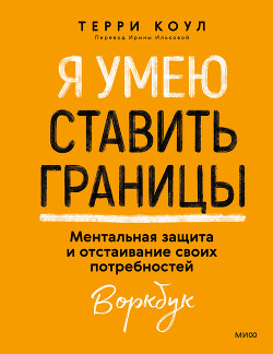 Я умею ставить границы. Ментальная защита и отстаивание своих потребностей. Воркбук - Коул Терри