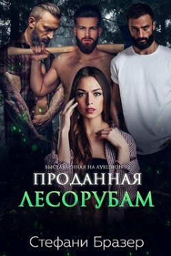 Проданная лесорубам (ЛП) - Бразер Стефани