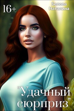 "Удачный сюрприз" (СИ) - Белова Наталина "Белова Наталина"