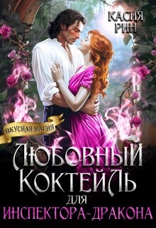 Любовный коктейль для инспектора-дракона (СИ) - Рин Касия