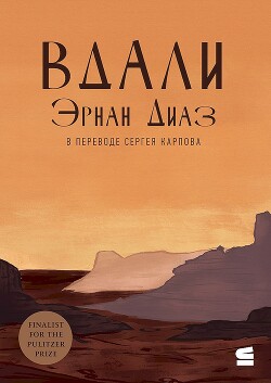 Вдали (СИ) - Диас Эрнан Эрнан