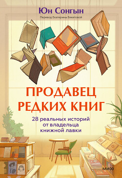 Продавец редких книг. 28 реальных историй от владельца книжной лавки - Сонгын Юн