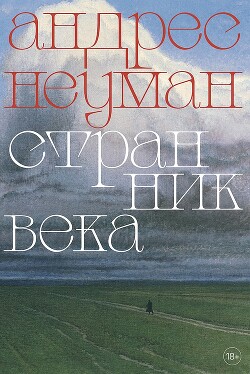 Странник века - Неуман Андрес Андрес